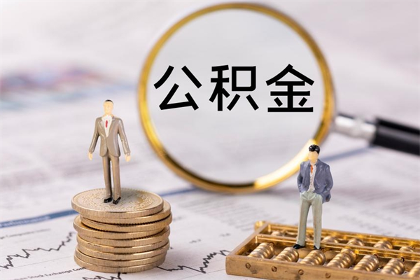 潍坊离职可以取出全部公积金吗（离职后可以取出全部公积金吗）