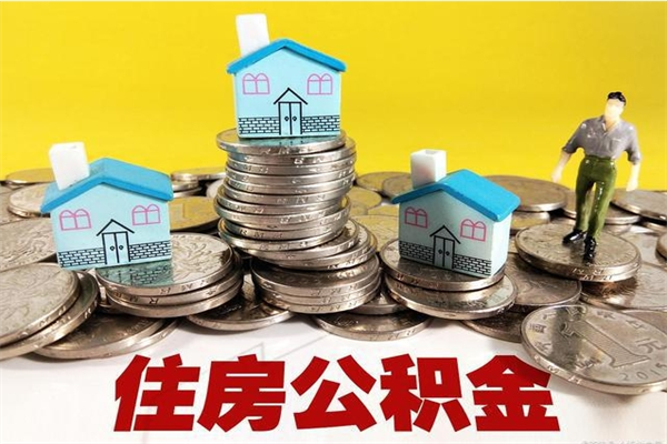 潍坊在职公积金的取（在职住房公积金怎么取）