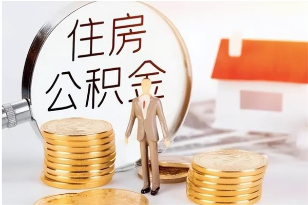 潍坊在职职工退休后怎样领取公积金（职工退休后公积金怎么办）