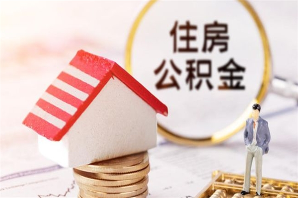 潍坊公积金非住房支取（公积金非住房提取多长时间）