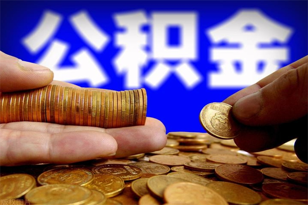 潍坊离职公积金提不提（离职公积金不提取会怎样）