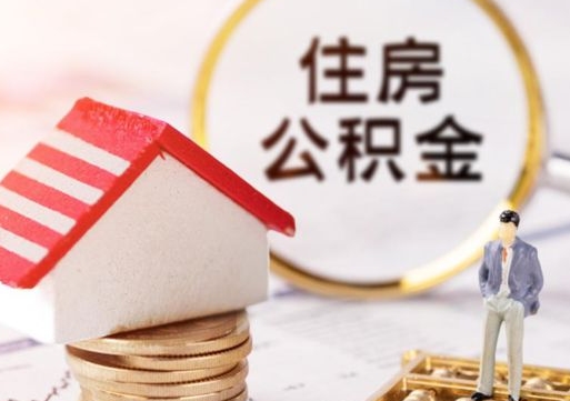 潍坊公积金非住房支取（公积金非住房提取多长时间）