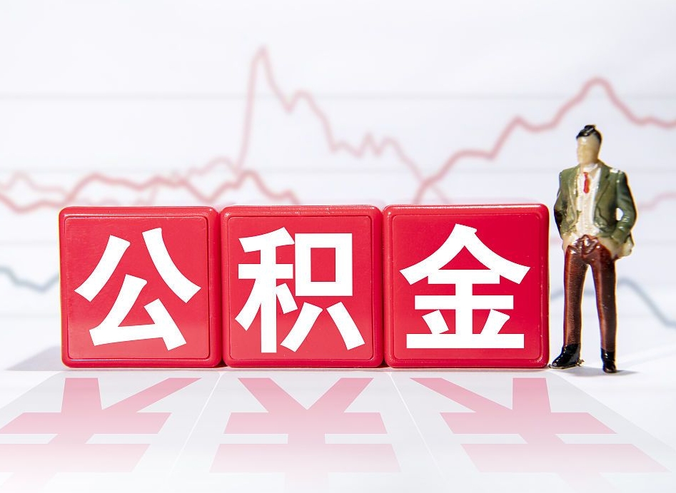 潍坊公积金封存取流程（2020公积金封存提取新政策）