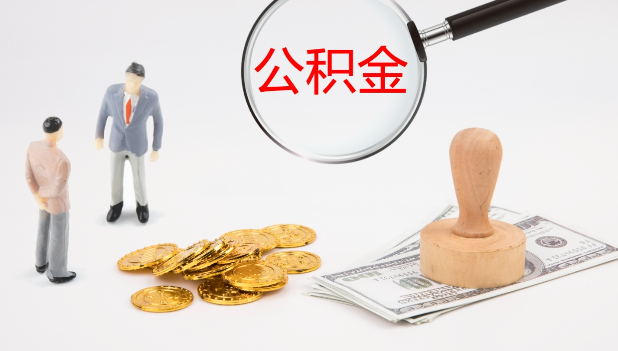 潍坊离职公积金提出（离职公积金提取出来有什么影响吗）