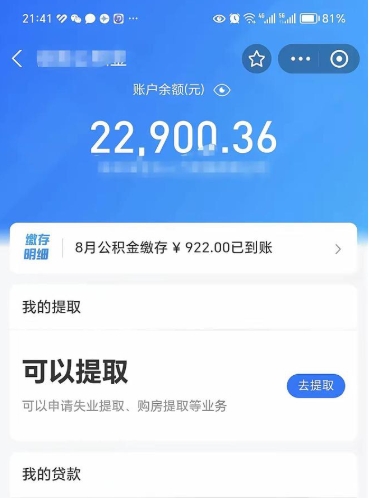 潍坊公积金存多少可以取出来（公积金存多少可以用）