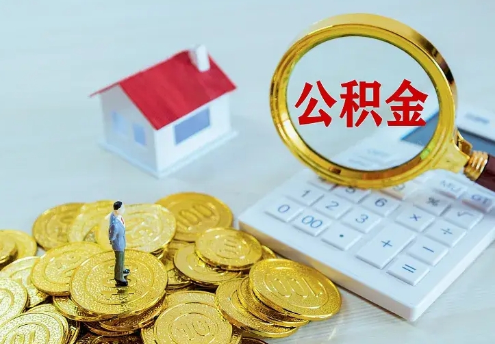 潍坊住房公积金离职后怎么取出（公积金离职后去哪提取）