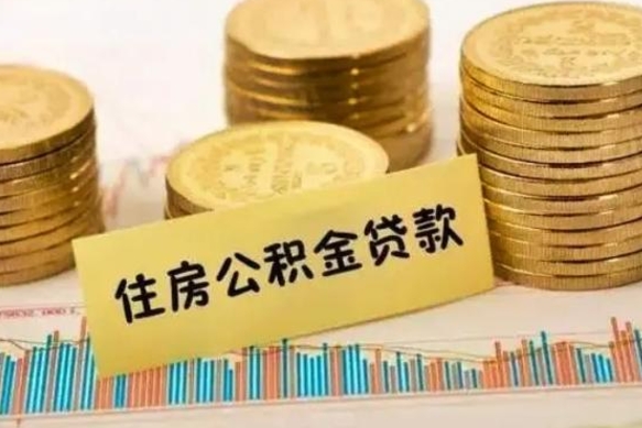 潍坊离职公积金有必要取出来吗（离职了公积金有没有必要提）