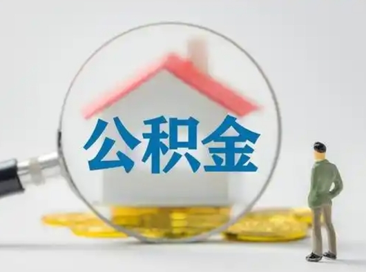 潍坊按月领取公积金（公积金按月提取能提取多少）