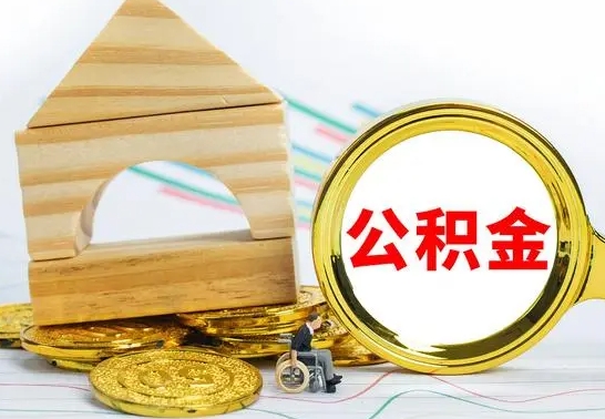 潍坊个人名下无房如何取出公积金（个人无房怎么提取公积金）