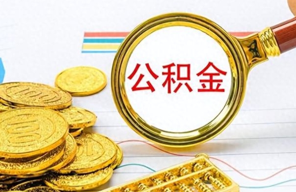 潍坊离职了公积金怎么提出来（离职的公积金怎么取出来）