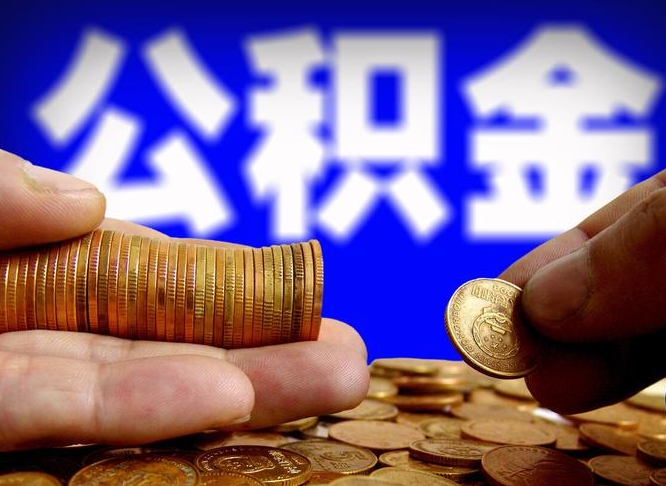 潍坊公积金封存十几年了能取吗（公积金封存好多年）